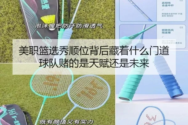 美职篮选秀顺位背后藏着什么门道 球队赌的是天赋还是未来
